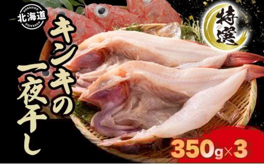 北海道 特選 キンキの一夜干し 350g 3尾 北海道産 干物 ひもの 一夜干し 魚 魚介 海産物 海鮮 高級魚 白身魚 お祝い 贈答ギフト プレゼント お取り寄せ グルメ きんき キチジ きちじ めんめ めいせん あかじ 送料無料 株式会社カワマタ 