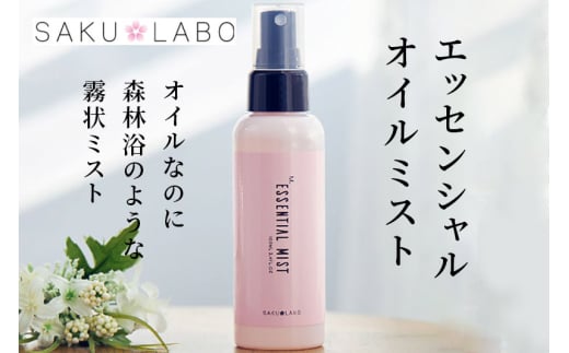 【SAKULABO】MSエッセンシャルオイルミスト（美容液ミスト）100ml 1554794 - 群馬県明和町