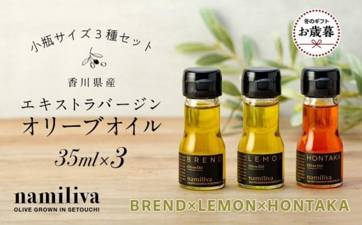 【お歳暮ギフト】【 namiliva 】オリーブオイル 香川県産【 BREND ＆ HONTAKA ＆ LEMON 各35ml 】 1555556 - 香川県坂出市