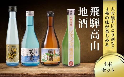 【通常配送】飛騨高山地酒 4本セット | 年内配送が選べる 年内発送 大吟醸 にごり酒 深山菊 甚五郎 どろどろ濁原酒 飲み比べ 日本酒 辛口 お酒 酒 飛騨 高山 舩坂酒造店 FB040VC13 1554940 - 岐阜県高山市