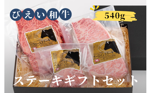 ファームズ千代田　「びえい和牛」ステーキギフトセット |  冷凍 人気 送料無料 お取り寄せ 取り寄せ 北海道 美瑛 おすすめ お土産 御礼 北海道料理 北海道土産 おみやげ お土産 高級 特選 贅沢 詰め合わせ 詰合せ つめあわせ セット 和牛 牛肉 国産 国産牛 国産牛肉 ヘルシー 赤身 ステーキ 牛ステーキ リブロース サーロイン 食べ比べ[035-18]