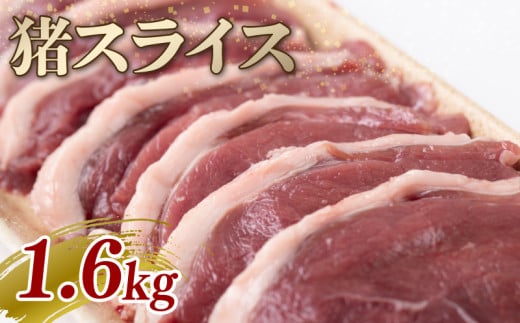 猪スライス 1.6kg ジビエ 猪肉 猪 ボタン肉 ロース モモ バラ ムネ スライス カレー シチュー 煮込み料理 食べやすい 美味しい 新鮮 冷凍 京都府 1907845 - 京都府京都府庁