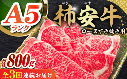 【3回定期便】 最高級A5等級 三重県産 黒毛和牛 柿安牛 ロース すき焼き用 800g 亀山市/柿安本店 冷蔵 送料無料 [AMBW015] 1555842 - 三重県亀山市