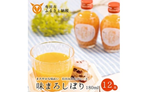 【早和果樹園】味まろしぼり12本入（180ml）(A615-2)