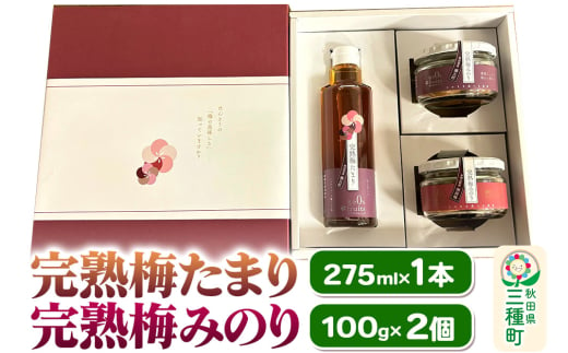 完熟梅セット 藤五郎（完熟梅たまり275ml×1本＆完熟梅みのり100g×2個）梅エキス 梅干し 塩分ゼロ 梅ジュース ドリンク