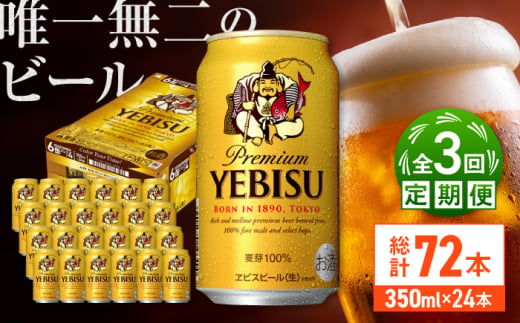 【全3回定期便】サッポロ ヱビスビール 350ml×24缶　合計72缶 日田市 / 株式会社綾部商店 [ARDC049] 1555628 - 大分県日田市