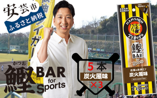 鰹BAR for Sports タイガースパッケージ炭火風味　15本（5本入り×3パック）　101-06