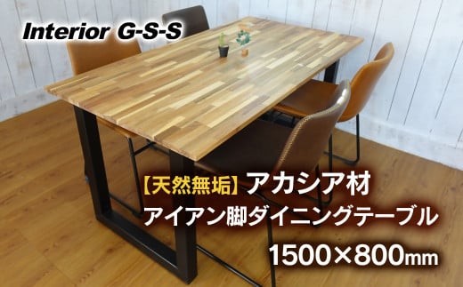 Interior G-S-S【天然無垢材】アカシア材 アイアン脚 ダイニングテーブル 1500×800＜20-4＞家具 机