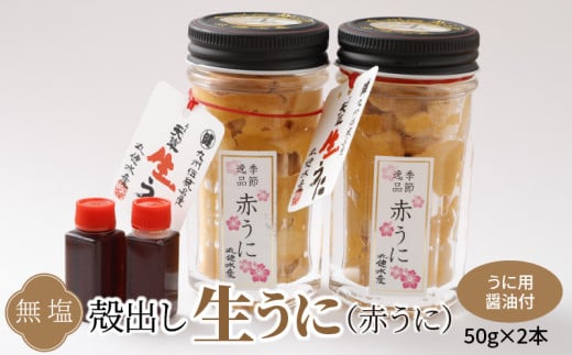 S002-023_殻出し生うに（赤うに）50g×2本 うに用醤油付【先行受付】 312041 - 熊本県天草市