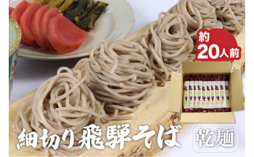 細切り乾麺そば 乾麺 10束 (約20人前) そば 蕎麦 乾麺 常温保存 老田屋 贈答