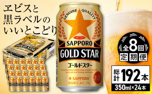 【全8回定期便】サッポロ GOLD STAR 350ml×24缶 合計192缶 日田市 / 株式会社綾部商店　ビール サッポロ お酒 酒 日田[ARDC093]