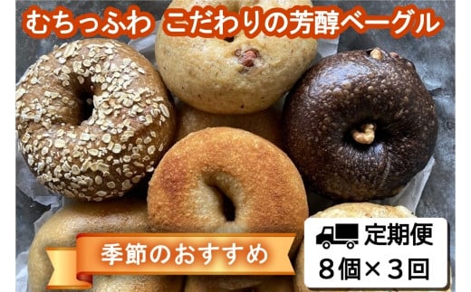 『定期便』全3回 ベーグル 8個 毎月届く定期便 Liand bagel (リアンドベーグル) 自家製天然酵母 季節のベーグル8個セット_LI053_001s3