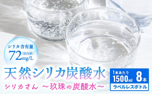 天然シリカ炭酸水 シリカさん～玖珠の炭酸水～　1500ml × 8本 1555393 - 大分県玖珠町