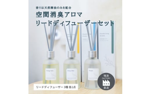 天然消臭アロマ リードディフューザーセット 100ml×3種 瑞浪ファクトリー直送【1569258】 1557678 - 岐阜県瑞浪市