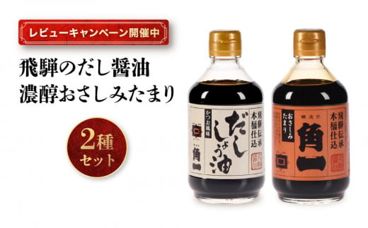 【レビューキャンペーン中】手作り木桶仕込み 飛騨のだし醤油と濃醇おさしみたまり 2種セット | 醤油 さしみたまり しょうゆ お刺身 こだわり 健康 調味料 詰め合わせ 中元 歳暮 ギフト 日下部味噌醤油醸造  AV019 1312172 - 岐阜県高山市