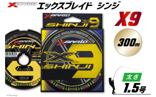 よつあみ PEライン XBRAID SHINJI X9 HP 1.5号 300m 1個 エックスブレイド シンジ [YGK 徳島県 北島町 29ac0162] ygk peライン PE pe 釣り糸 釣り 釣具 1582242 - 徳島県北島町