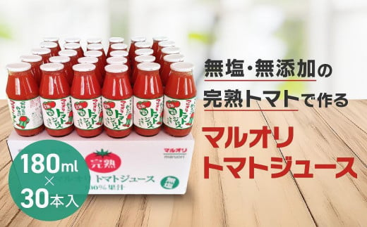 【12月配送】マルオリ トマトジュース 180ml×30本入 食塩無添加 | 無塩 無添加 完熟トマト ストレート ストレートジュース 100%果汁 飲み切り 小瓶 飛騨高山 発送時期が選べる マルオリ LS001VC12 1555712 - 岐阜県高山市