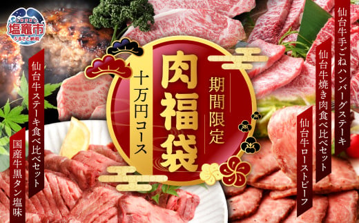 さとう精肉店・肉福袋 (10万円コース) | sm00009-10  ハンバーグ 仙台牛 国産牛 牛タン 黒タン塩味 ステーキ 焼肉 牛肉 ローストビーフ 1564626 - 宮城県塩竈市