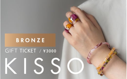 KISSO Gift Ticket　Bronze（3000円相当）[A-01705] /ギフトチケット 引換券 キッソオ アクセサリー イヤリング リング イヤーカフ おしゃれ かわいい 福井県鯖江市 1582280 - 福井県鯖江市