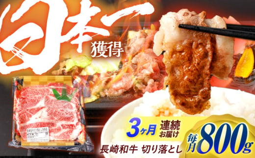 【3回定期便】 長崎和牛 切り落とし 800g（400g×2）肩ロース・モモ・カタ・バラ使用 / 牛肉 ぎゅうにく 肉 和牛 国産牛 切落し / 諫早市 / 西日本フード株式会社 [AHAV022] 1555119 - 長崎県諫早市