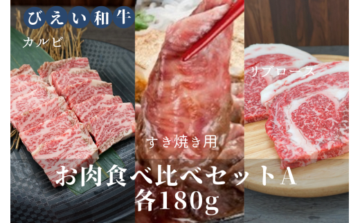 ファームズ千代田　「びえい和牛」お肉食べ比べセットA(各180g) | 冷凍 人気 送料無料 お取り寄せ 北海道 美瑛 おすすめ お土産 御礼 ギフト 北海道土産 おみやげ お土産 高級 特選 贅沢 食べ比べ バラエティ 詰め合わせ 詰合せ つめあわせ セット 和牛 牛肉 カルビ ロース 国産 国産牛 国産牛肉 すき焼き リブロース[029-11]