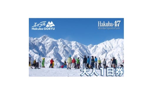 長野県エイブル白馬五竜&Hakuba47スキー場共通リフト券＜大人1日券1枚＞【1570609】 1557140 - 長野県白馬村