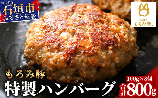 【石垣島ブランド豚】もろみ豚 特製 ハンバーグ 100g×8個【合計800g】【もろみで育てる自慢の豚肉】小分け 惣菜 AH-8-1 811196 - 沖縄県石垣市