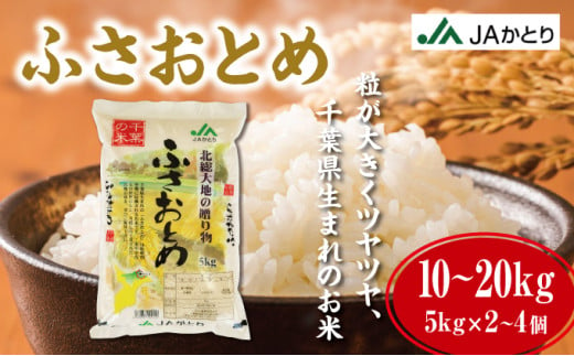 [数量が選べる]令和6年産 新米 ふさおとめ精米5kg×2or4入[千葉県神崎町産][001-a006/001-a007]