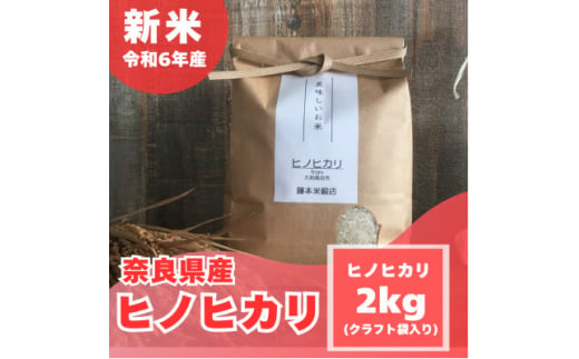 [令和6年産 新米]奈良県産 ひのひかり 2kg(1袋)