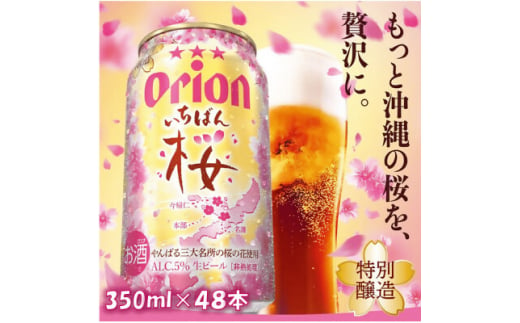 ＜期間限定・オリオンビール＞オリオン ザ・ドラフト いちばん桜(350ml×48本)【1463885】 1137504 - 沖縄県与那原町