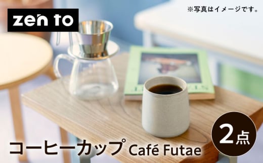 【波佐見焼】zen to 森崇顕 コーヒーカップ 「Cafe Futae」 2点セット【中善】 [YE34]