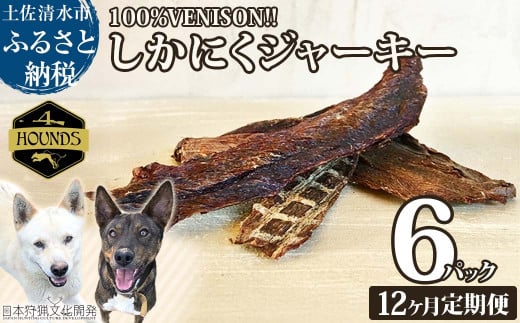 【12回定期便】無添加ドッグフード：しかにくジャーキー(6P/月）鹿肉 ペットフード ジビエ 愛犬 イヌ用 ドライフード 健康 手作り おやつ トッピング どっぐふーど  高品質 国産【J00173】 1555987 - 高知県土佐清水市