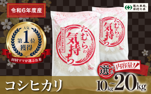 [令和6年産]選べる内容量 田村産 コシヒカリ 10〜20kg お米 一等米 白米 精米したてを発送 贈答 米 コメ ご飯 特A 単一米 精米 生活応援 福島県 田村市 ふぁせるたむら