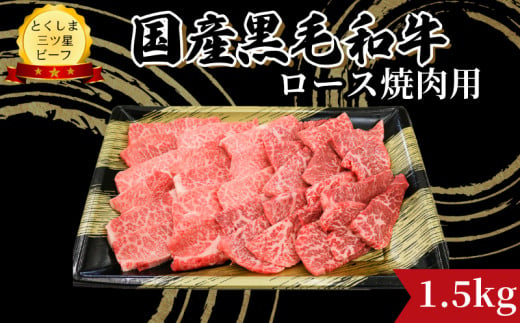 ロース 焼肉用 1.5kg  (750g×2パック) 国産 黒毛和牛 とくしま三ツ星ビーフ 徳島県産 ブランド 和牛 牛肉 ふるさと納税 阿波牛 牛肉 ぎゅうにく 牛 肉 牛肉 国産 黒毛和牛 肉 焼肉 焼き BBQ キャンプ飯 アウトドア おすすめ  ビーフ 大容量 お祝い 誕生日 記念日 プレゼント ギフト  【北海道・東北・沖縄・離島への配送不可】 1568543 - 徳島県小松島市