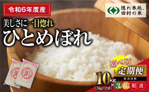 [令和6年産]選べる定期便 田村産 ひとめぼれ10kg (5kg×2袋)2〜6回 毎月お届け お米 一等米 白米 精米したてを発送 贈答 米 コメ ご飯 特A 単一米 精米 生活応援 福島県 田村市 ふぁせるたむら