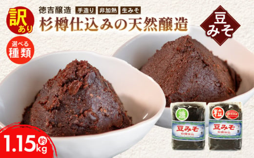 種類 選べる 豆みそ 約1.15kg 訳あり 簡易包装 手づくり 生みそ 非加熱 保存料 不使用 無添加 訳アリ みそ 手づくり 調味料 ギフト 味噌 贈答 プレゼント 手造り みそ 味噌汁 味噌煮込みうどん 味噌漬け 味噌カツ 徳吉醸造 豆味噌 無添加味噌 ふるさと納税訳あり ふるさと納税味噌 ふるさと納税みそ ふるさと納税無添加 愛知県 南知多町 人気 おすすめ