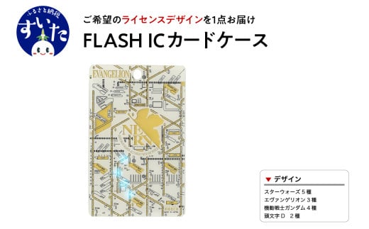 FLASH ICカードケース [ライセンスデザイン][大阪府吹田市]