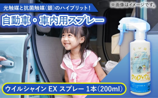 【光触媒で除菌・抗菌！】ウイルシャインEX スプレー 1本 （車内用） 【吉祥】 [HDA002] 1555439 - 佐賀県江北町