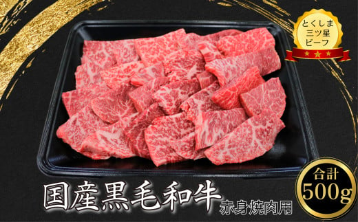 赤身 焼肉用 500g 国産 黒毛和牛 とくしま三ツ星ビーフ 徳島県産 ブランド 和牛 赤身 牛肉 ふるさと納税 焼肉  お祝い ギフト 贈り物 プレゼント 【北海道・東北・沖縄・離島への配送不可】 1568535 - 徳島県小松島市