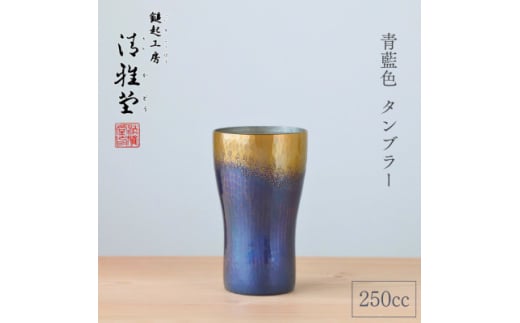 ＜冷たい口当たり＞銅製 青藍色 タンブラー(250cc) 250ml 新潟県 弥彦村【1259235】 331692 - 新潟県弥彦村