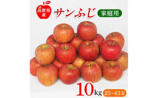 サンふじりんご　家庭用　10kg_ 林檎 リンゴ 訳あり 訳アリ わけあり 10kg 長野県 信州 くだもの 果物 フルーツ 人気 サンフジ 特産品 産地直送 キズ 中野市 常温 家庭用 規格外 新鮮 北信州 農家 【1449710】 1372142 - 長野県中野市