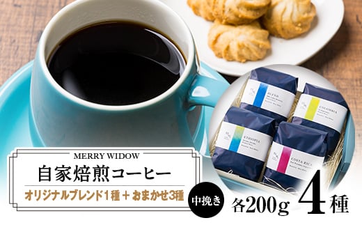 自家焙煎コーヒー200g(中挽き)・『ブレンド』『スペシャリティコーヒー』4種の詰め合わせ【1135955】 759445 - 兵庫県上郡町