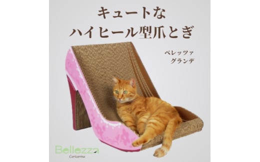 猫のおしゃれ爪とぎ「カリカリーナBellezza」 グランデ【1569869】