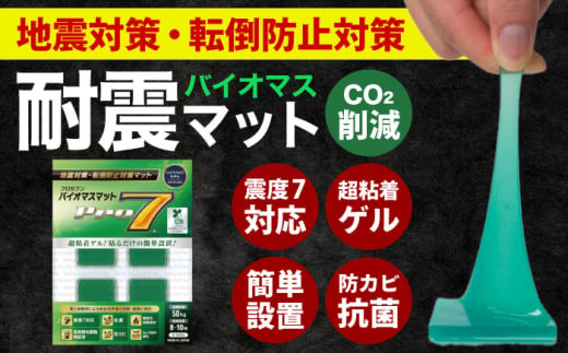 プロセブン バイオバスマット 耐震マット 30mm角×4枚入 / 地震対策 転倒防止 耐震 防災 / 大村市 / プロセブン株式会社 [ACBX002]