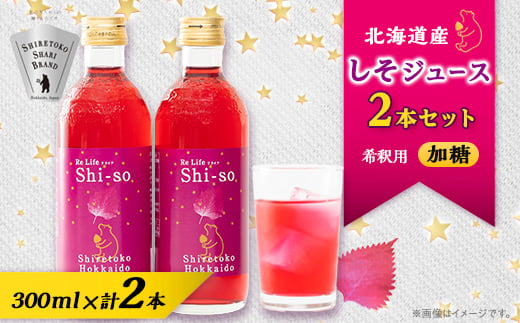 しそジュース2本セット 希釈用 加糖2本 (1本あたり300ml)【1528792】 1439335 - 北海道斜里町