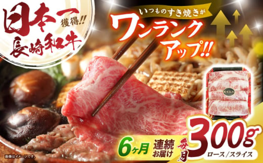 【6回定期便】長崎和牛肩ローススライス300g / 長崎和牛 和牛 国産牛 牛肉 すき焼き しゃぶしゃぶ / 諫早市 / 有限会社長崎フードサービス [AHDD010]