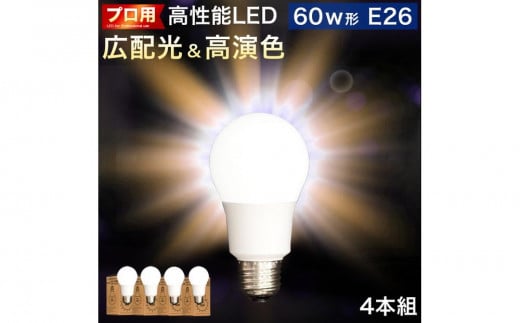 LED電球 E26サイズ ×4本 2700K電球色 aku101166301 538405 - 和歌山県海南市