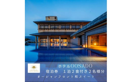 【佐渡島】HOTEL OOSADO（ホテル大佐渡）　オーシャンフロント和スイート（定員6名）1泊2食付2名様　平日利用　電話予約のみ対象です。 1395247 - 新潟県佐渡市