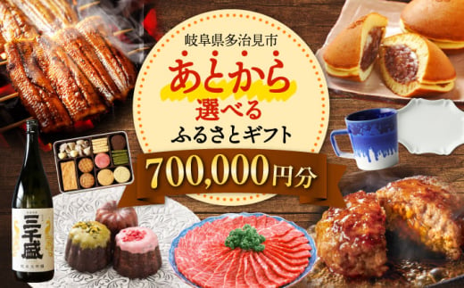 【あとから選べる】 岐阜県多治見市ふるさとギフト 70万円分  飛騨牛 日本酒 スイーツ 美濃焼 あとから ギフト [TDA036] 1556723 - 岐阜県多治見市