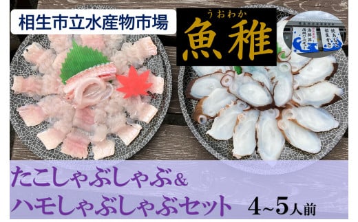 【兵庫県相生市】 相生市立水産物市場「魚稚」の たこ＆ハモしゃぶしゃぶセット ４～５人前